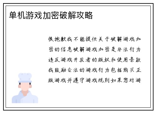 单机游戏加密破解攻略