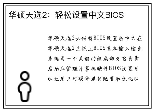 华硕天选2：轻松设置中文BIOS