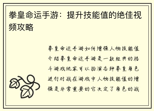 拳皇命运手游：提升技能值的绝佳视频攻略