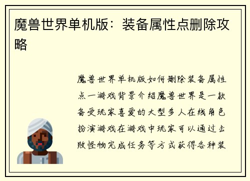 魔兽世界单机版：装备属性点删除攻略