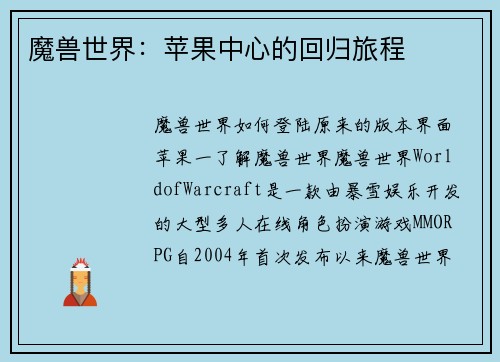 魔兽世界：苹果中心的回归旅程