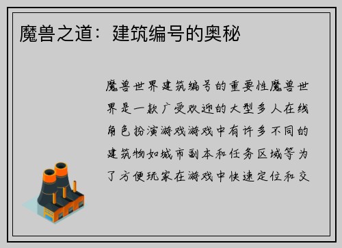 魔兽之道：建筑编号的奥秘