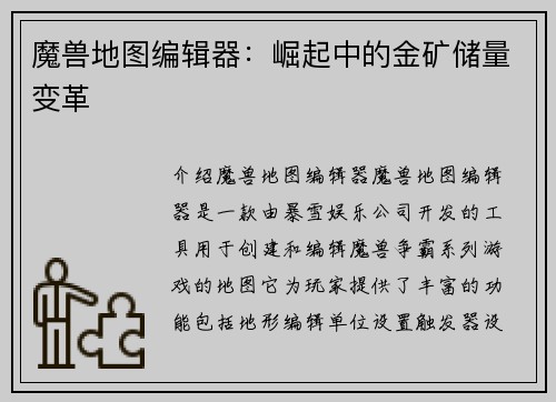 魔兽地图编辑器：崛起中的金矿储量变革