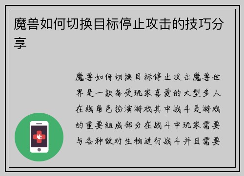 魔兽如何切换目标停止攻击的技巧分享