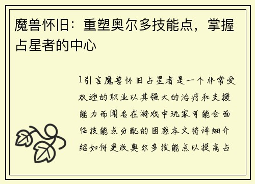 魔兽怀旧：重塑奥尔多技能点，掌握占星者的中心