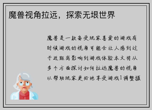 魔兽视角拉远，探索无垠世界