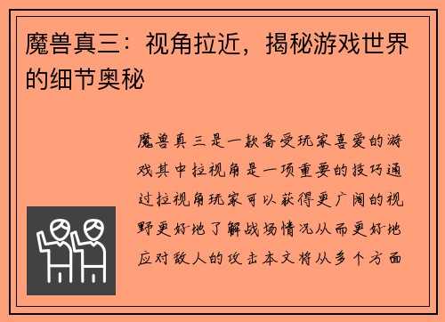 魔兽真三：视角拉近，揭秘游戏世界的细节奥秘